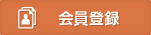 会員登録